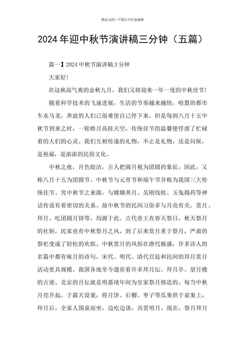 2024年迎中秋节演讲稿三分钟_第1页