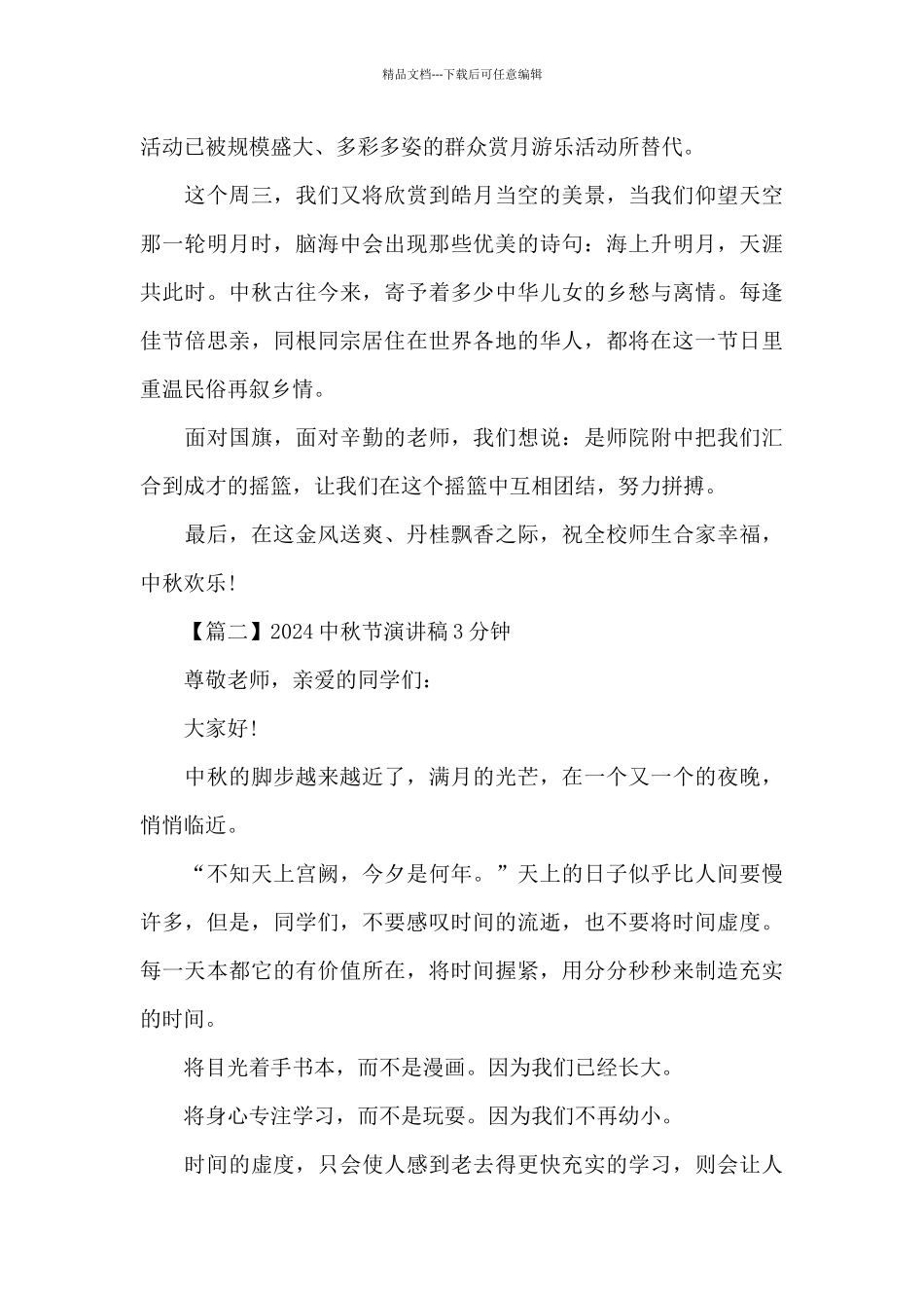 2024年迎中秋节演讲稿三分钟_第2页