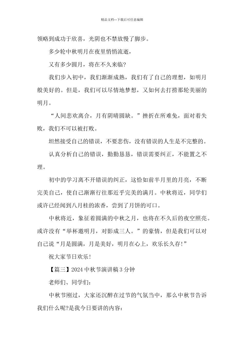 2024年迎中秋节演讲稿三分钟_第3页