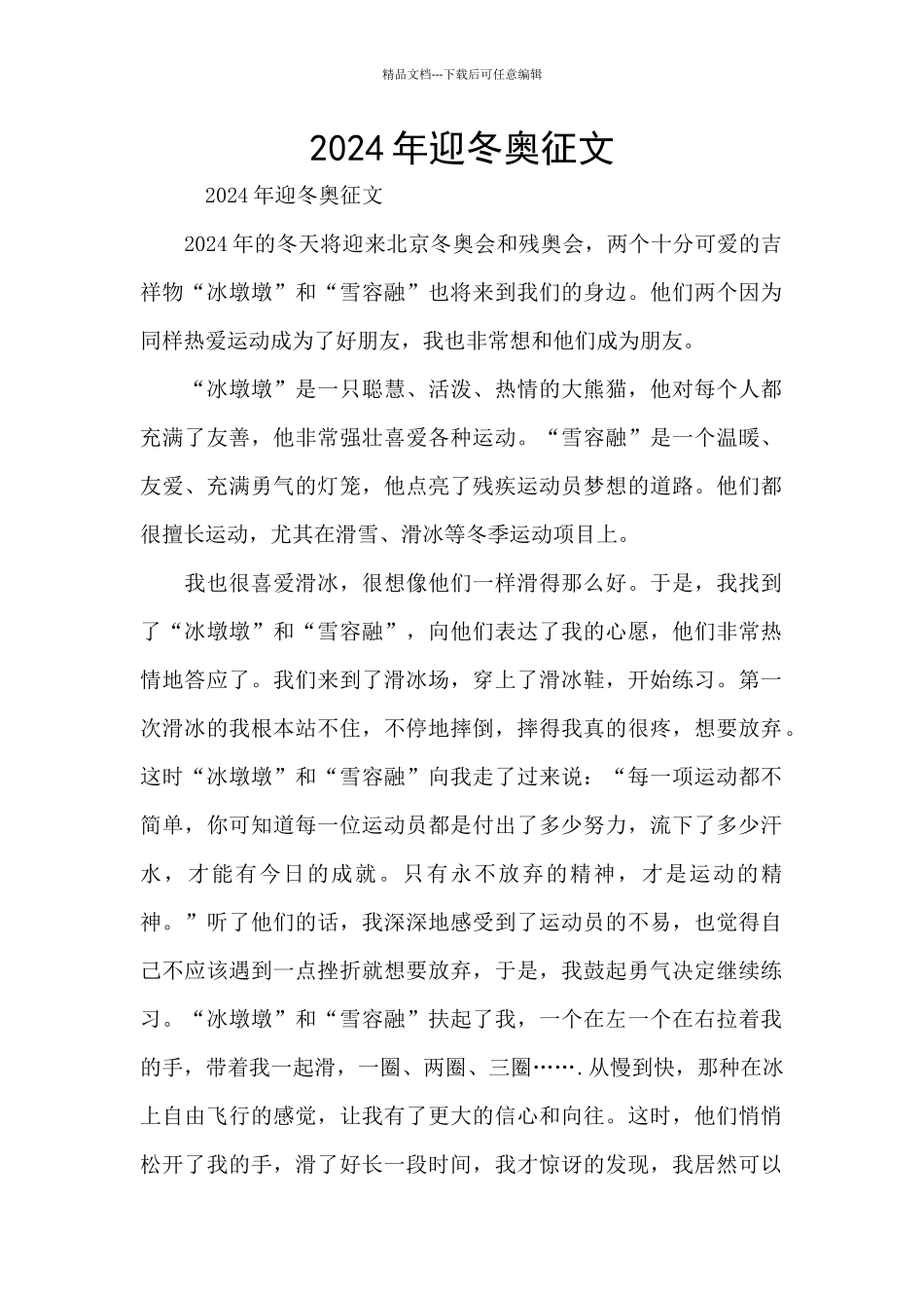 2024年迎冬奥征文_第1页