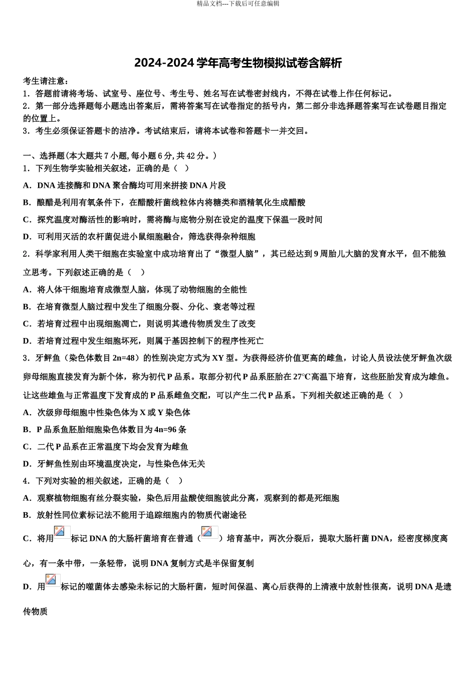 2024年辽宁省阜蒙县育才高中高三3月份模拟考试生物试题含解析_第1页