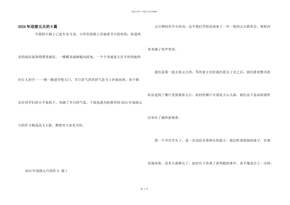 2024年迎接元旦的6篇_第1页