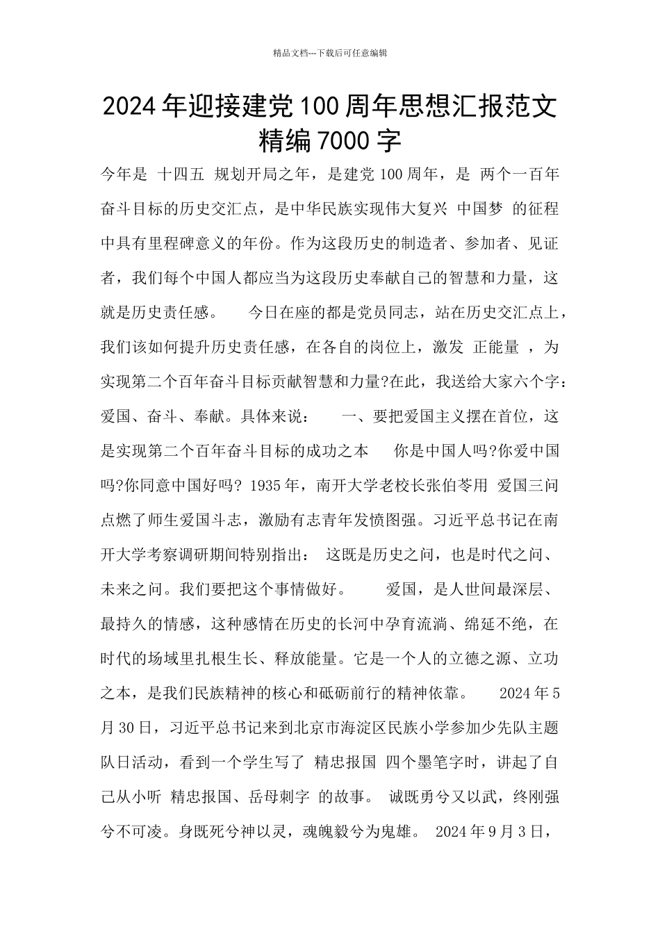 2024年迎接建党100周年思想汇报范文精编7000字_第1页