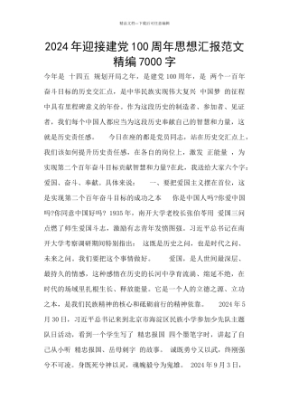 2024年迎接建党100周年思想汇报范文精编7000字