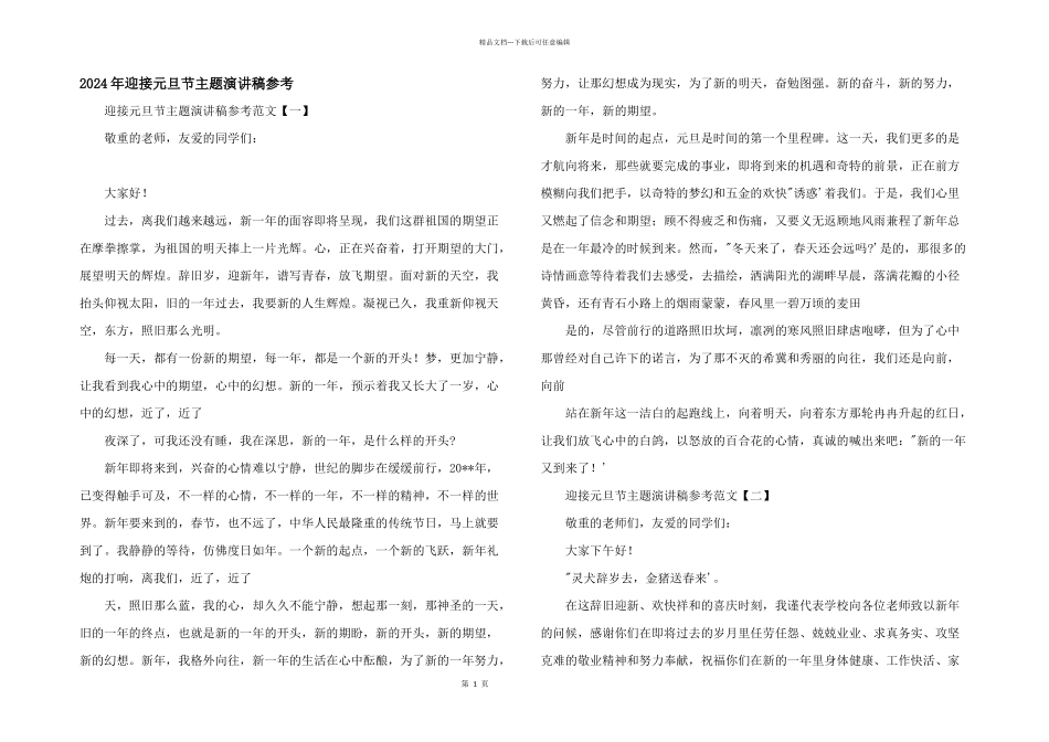 2024年迎接元旦节主题演讲稿参考_第1页