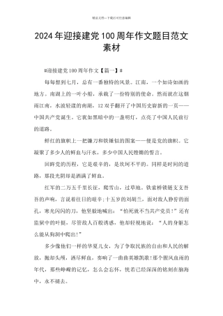 2024年迎接建党100周年作文题目范文素材