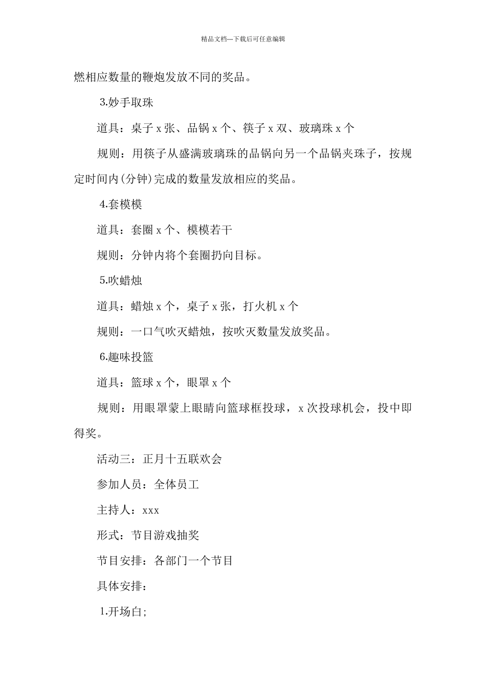 2024年迎新年联欢晚会活动策划方案范文四篇_第3页