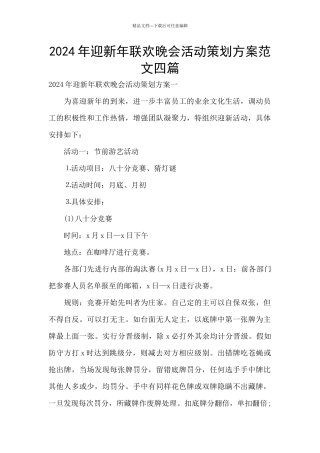 2024年迎新年联欢晚会活动策划方案范文四篇