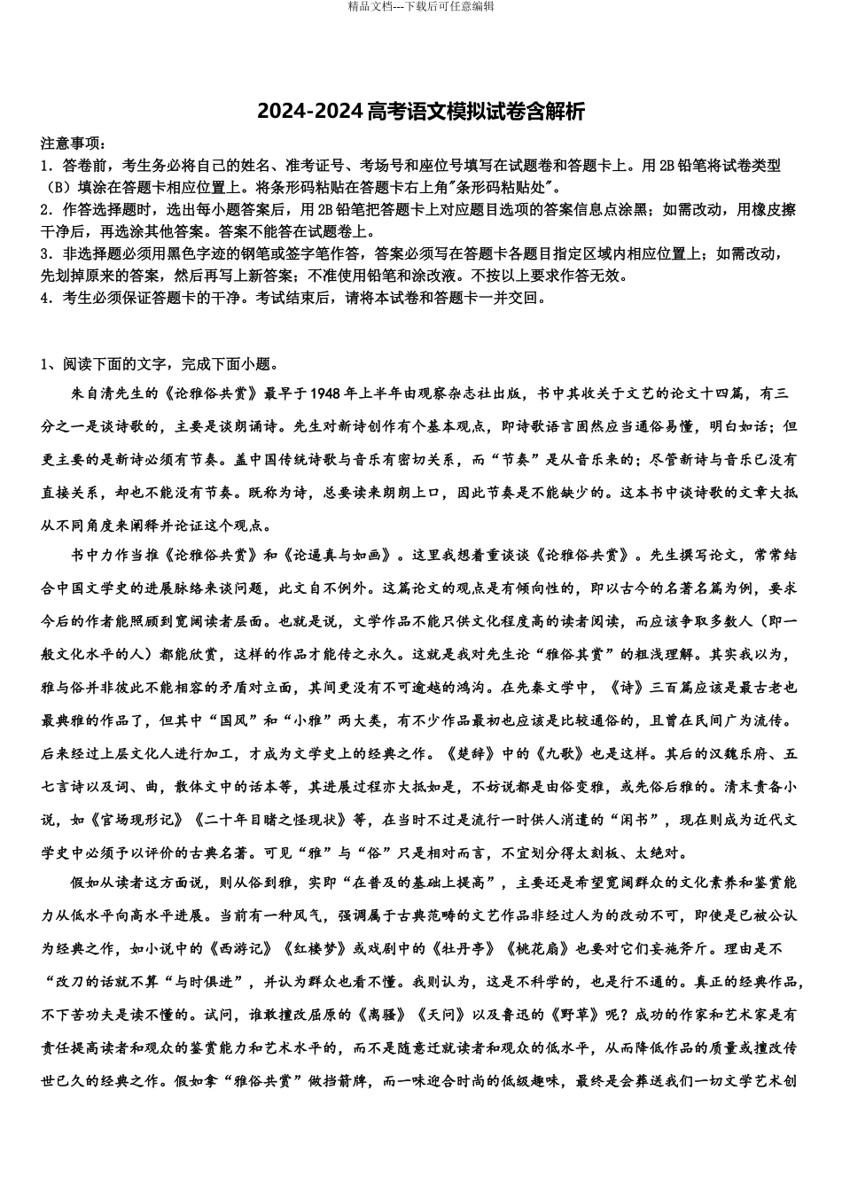 2024年辽宁省鞍山市重点中学高三二诊模拟考试语文试卷含解析_第1页