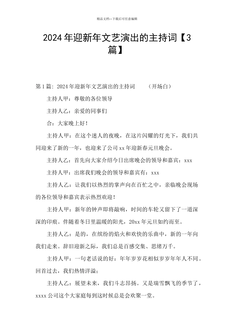 2024年迎新年文艺演出的主持词_第1页