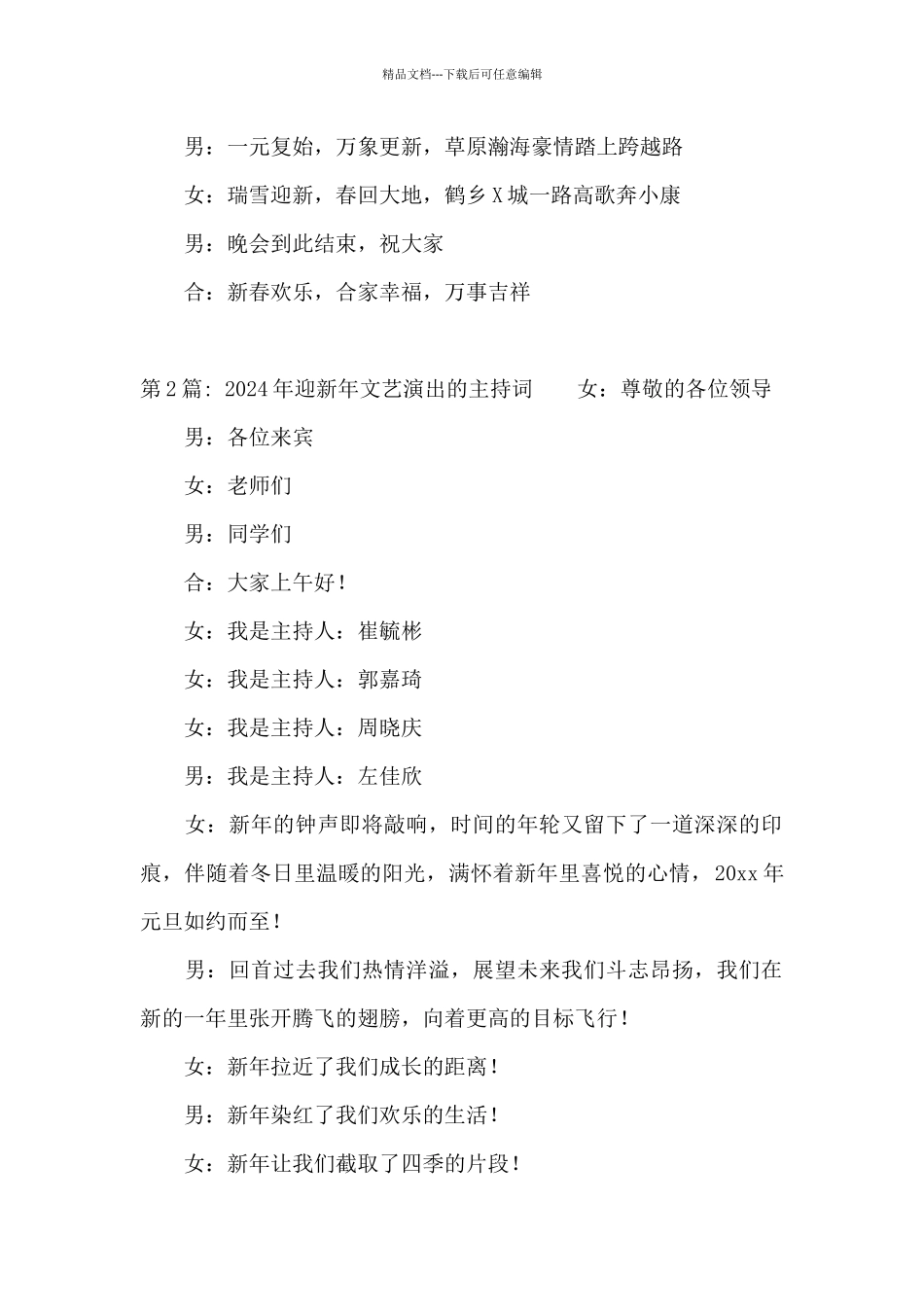 2024年迎新年文艺演出的主持词_第3页