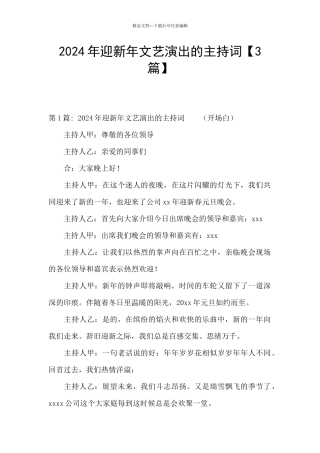 2024年迎新年文艺演出的主持词