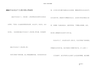 2024年运动会个人观后感心得8篇