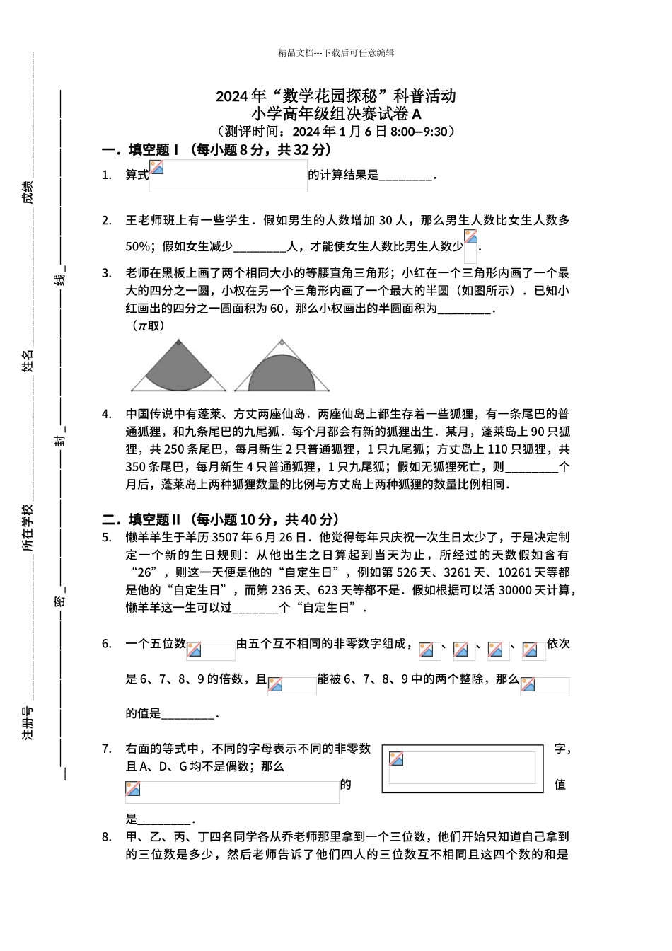 2024年迎春杯小学高年级组决赛试卷A卷_第1页