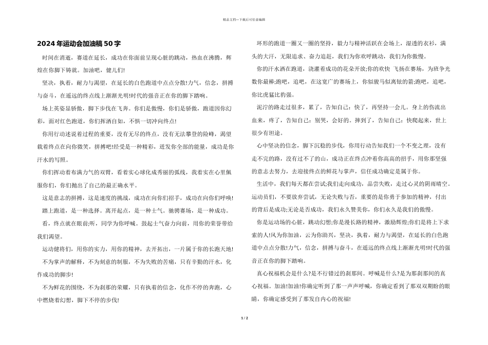 2024年运动会加油稿50字_第1页
