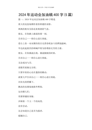 2024年运动会加油稿400字