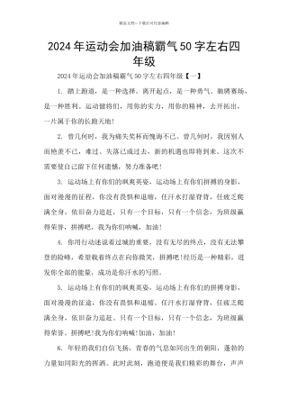 2024年运动会加油稿霸气50字左右四年级