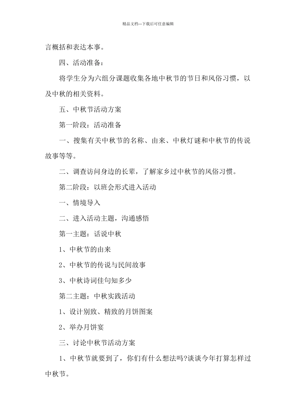 2024年迎接中秋团圆日的活动方案大全_第2页