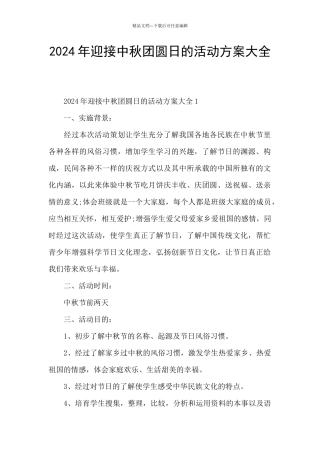 2024年迎接中秋团圆日的活动方案大全