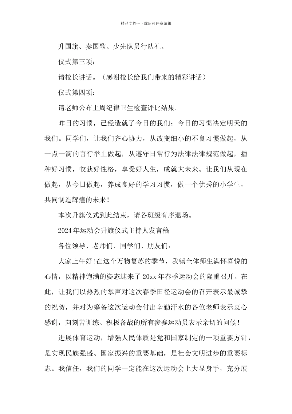 2024年运动会升旗仪式主持人发言稿_第3页