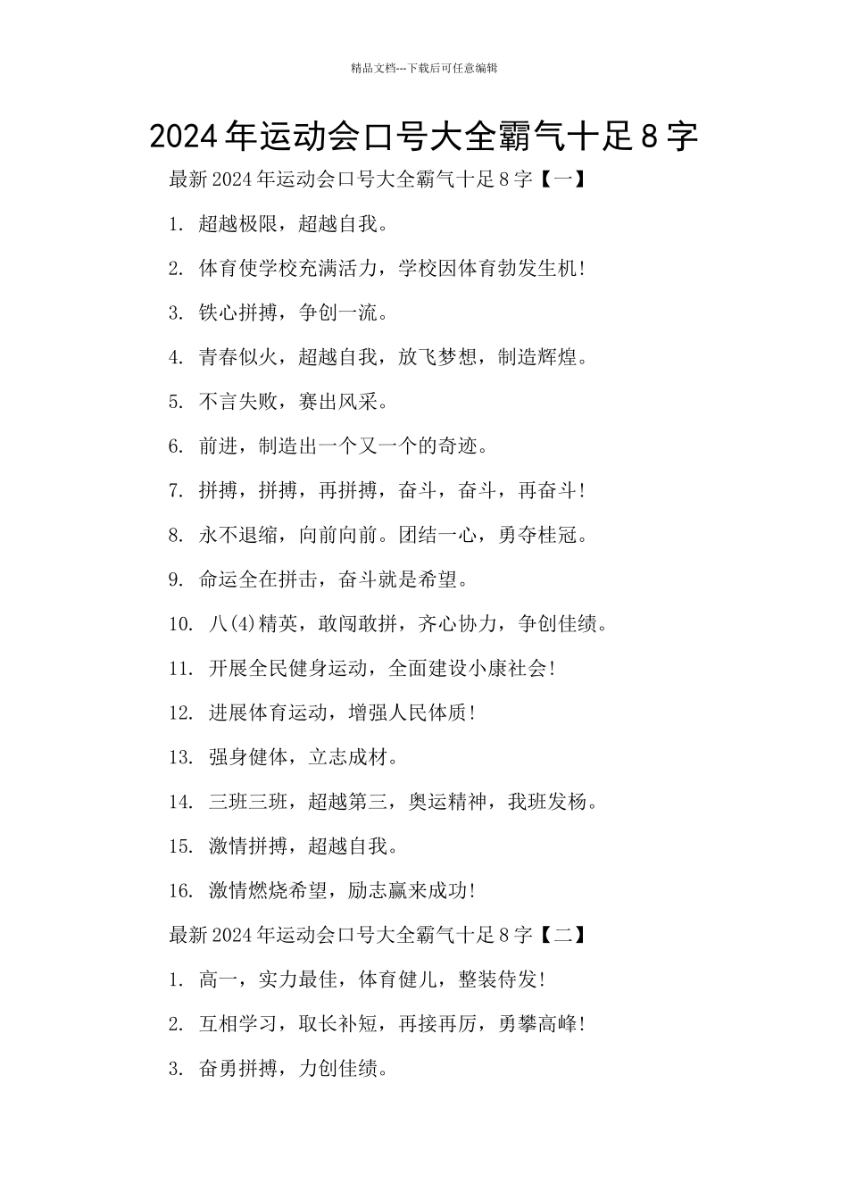 2024年运动会口号大全霸气十足8字_第1页