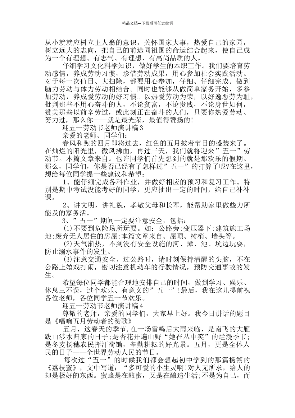 2024年迎五一劳动节老师演讲稿_第3页