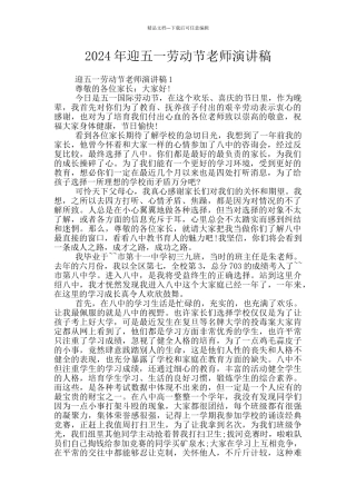 2024年迎五一劳动节老师演讲稿