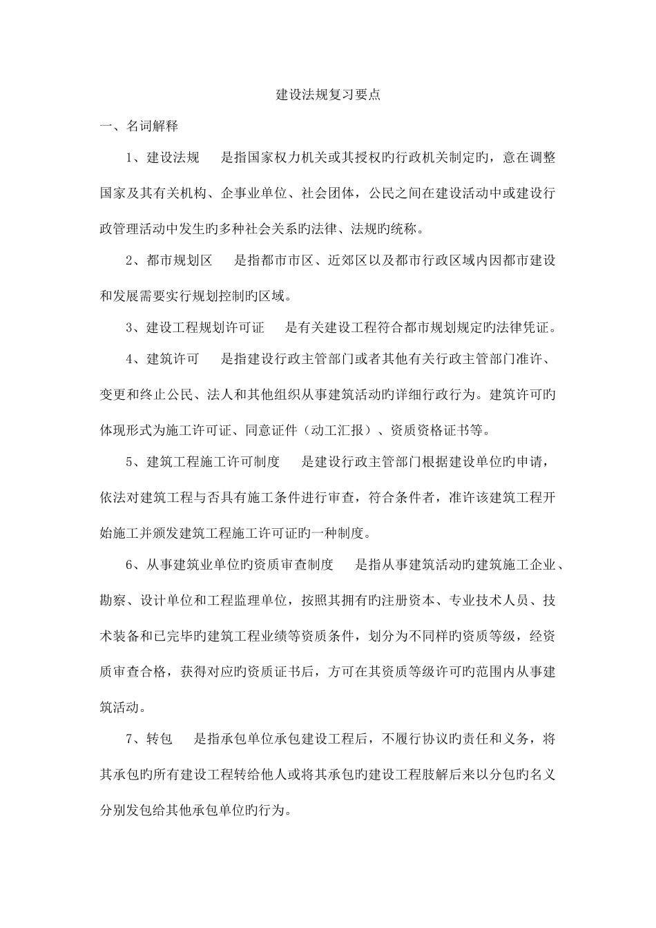 2025年建设法规考试题要点_第1页