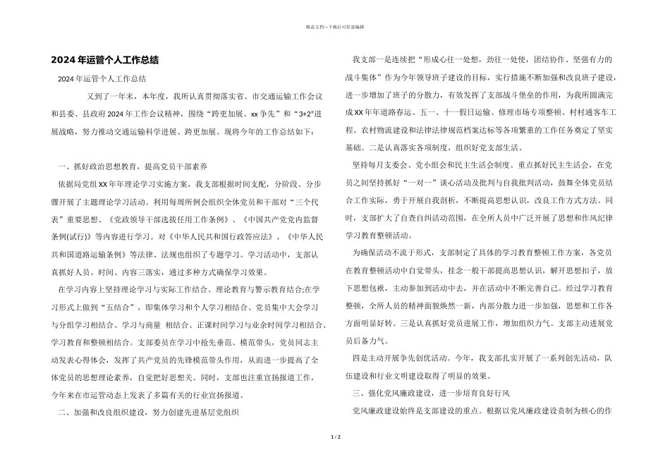 2024年运管个人工作总结_第1页