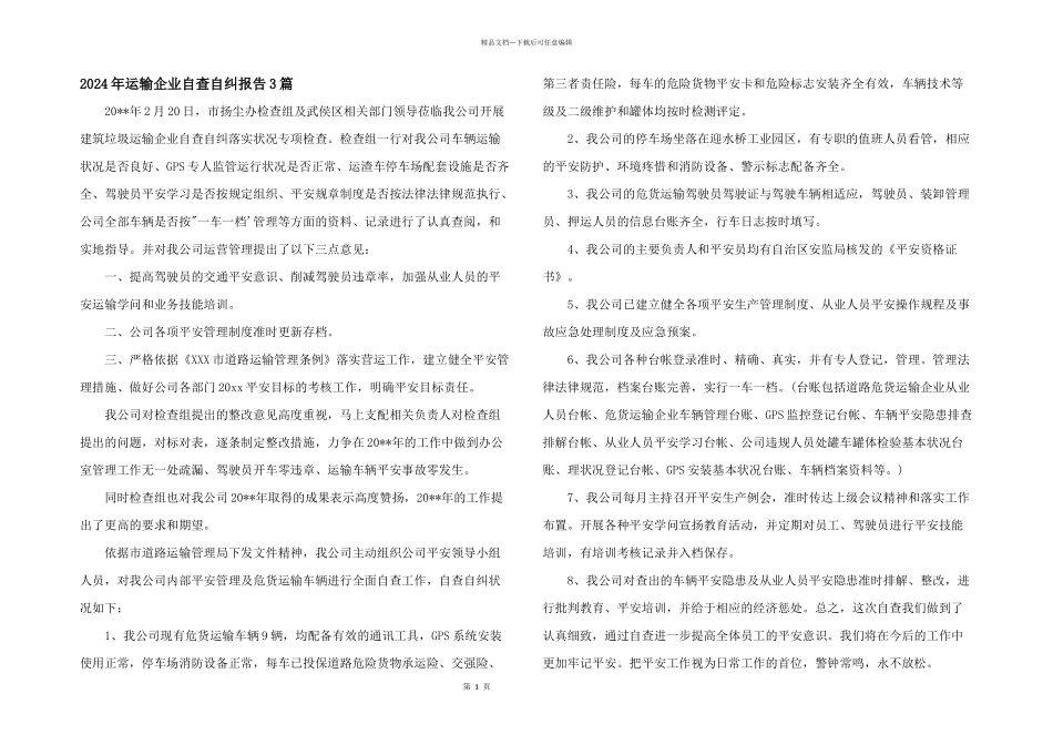 2024年运输企业自查自纠报告3篇_第1页