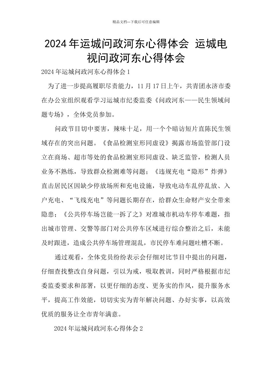 2024年运城问政河东心得体会_第1页