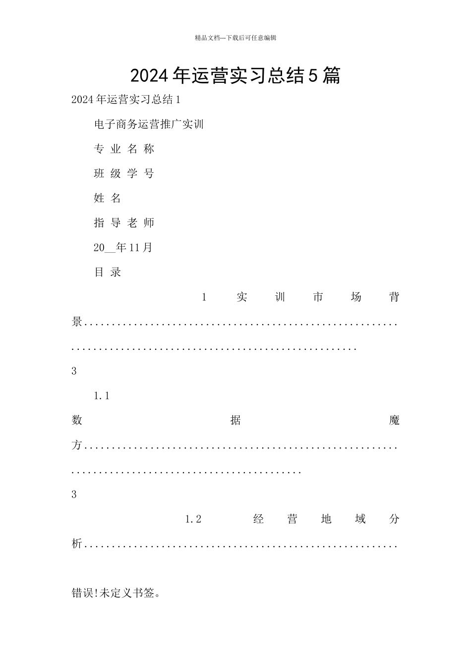 2024年运营实习总结5篇_第1页