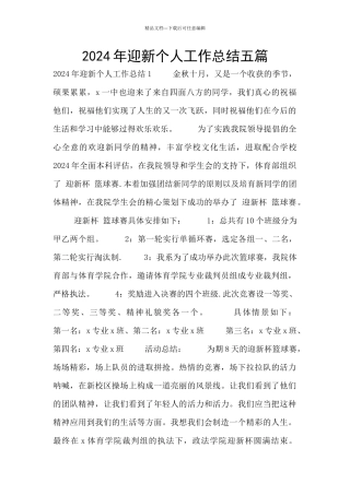 2024年迎新个人工作总结五篇