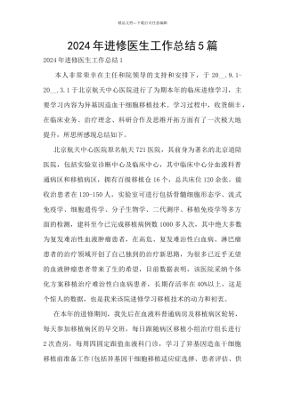 2024年进修医生工作总结5篇