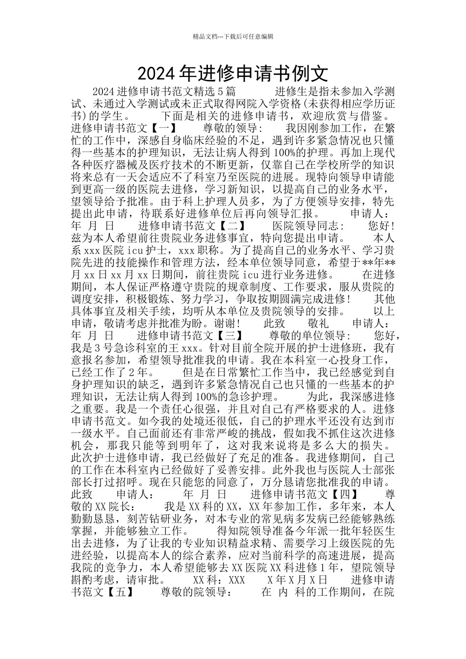 2024年进修申请书例文_第1页