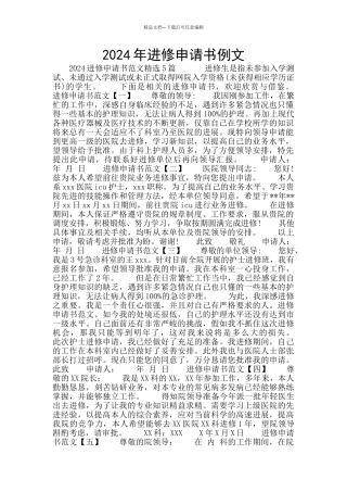 2024年进修申请书例文