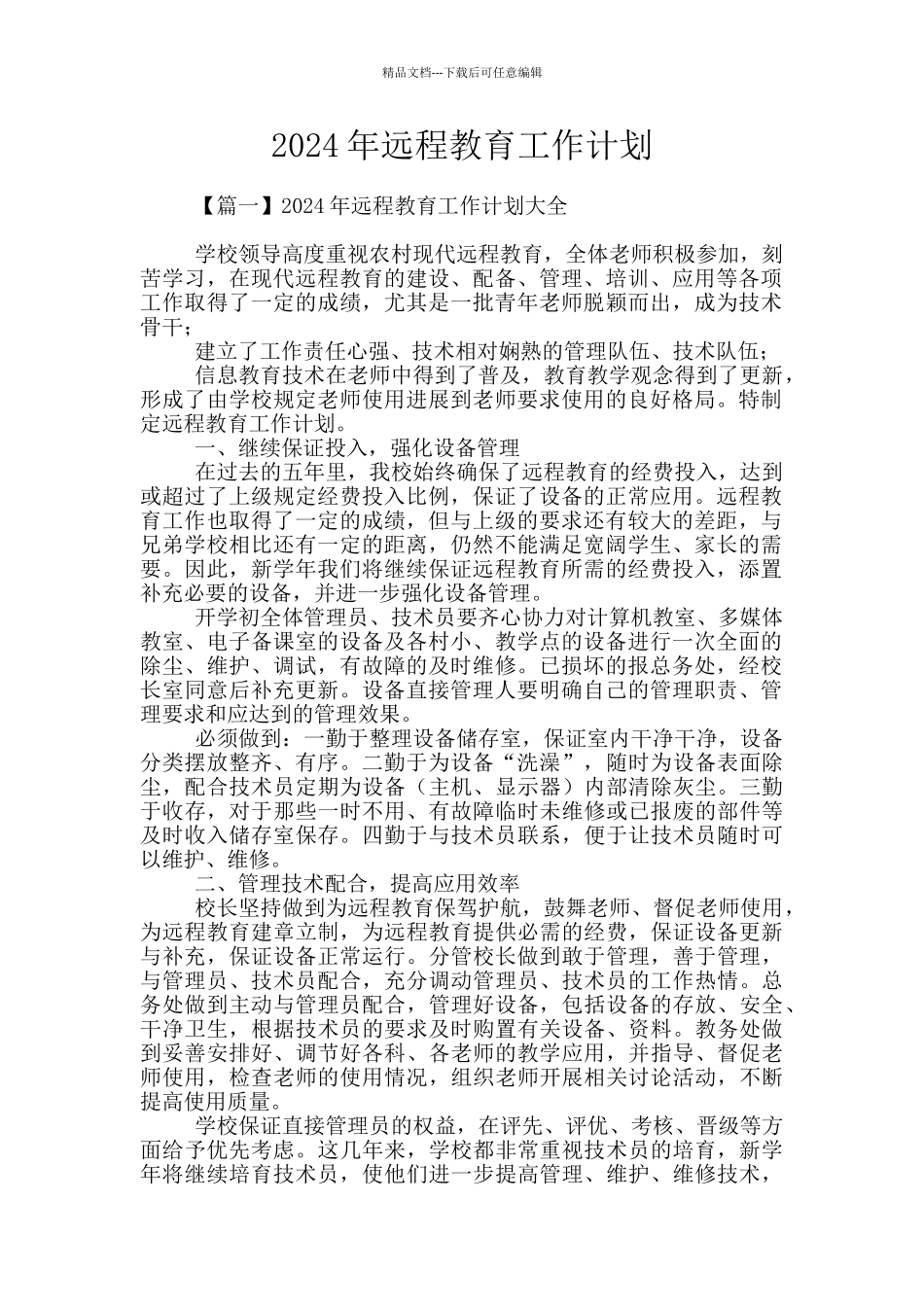 2024年远程教育工作计划_第1页