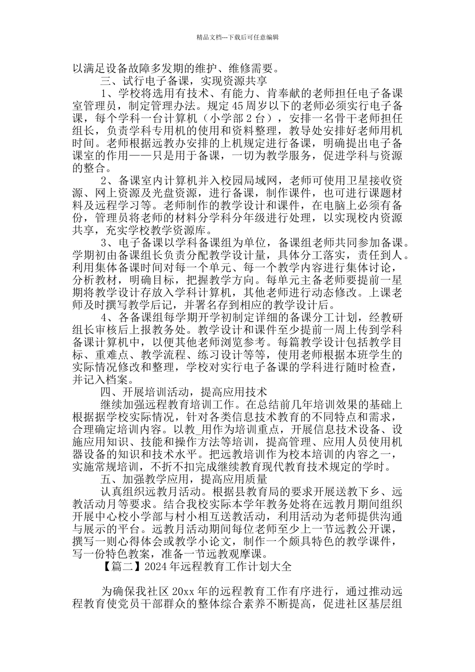 2024年远程教育工作计划_第2页