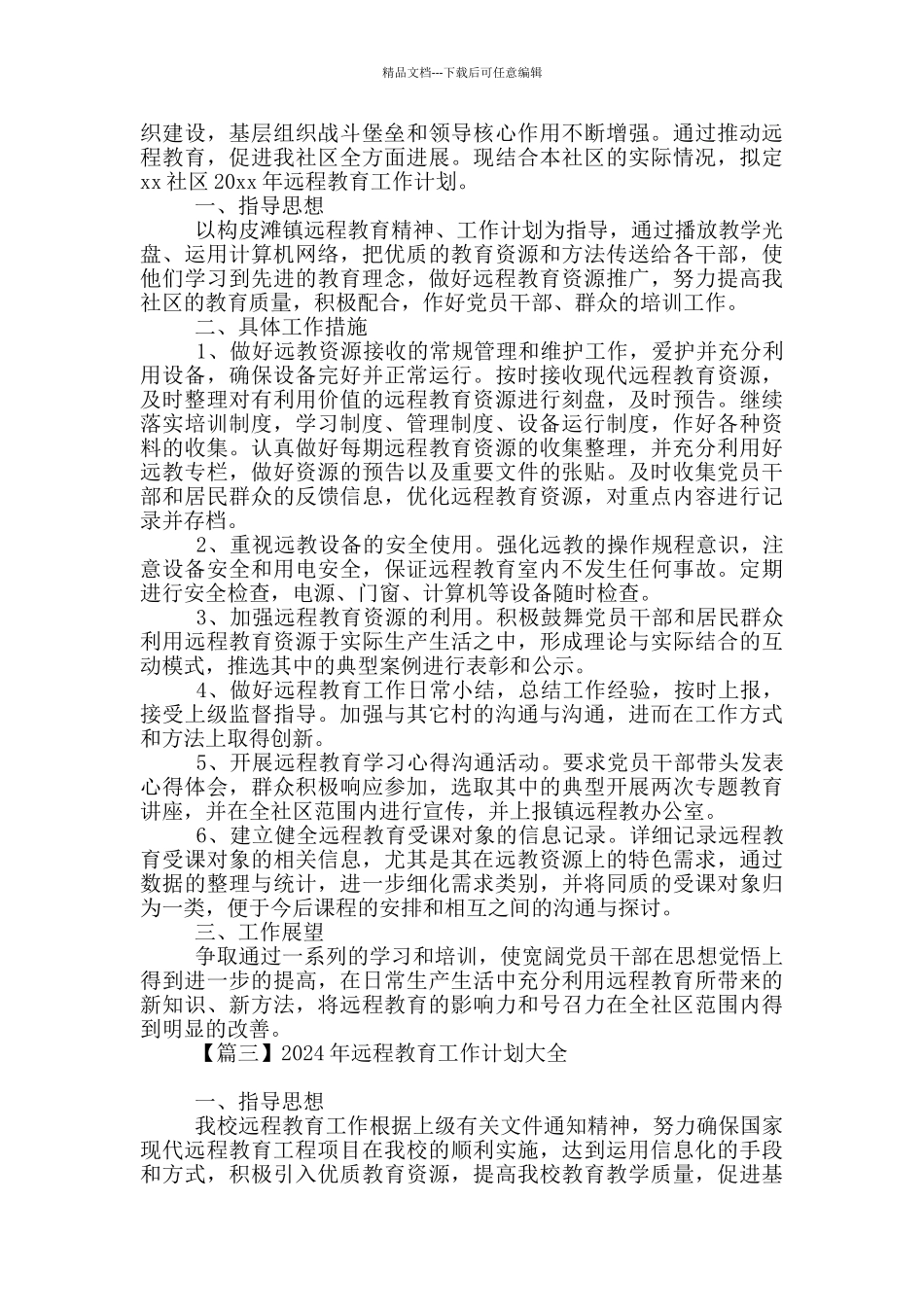 2024年远程教育工作计划_第3页