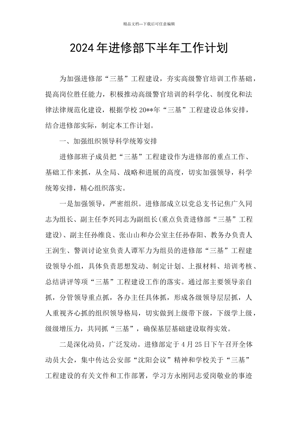 2024年进修部下半年工作计划_第1页