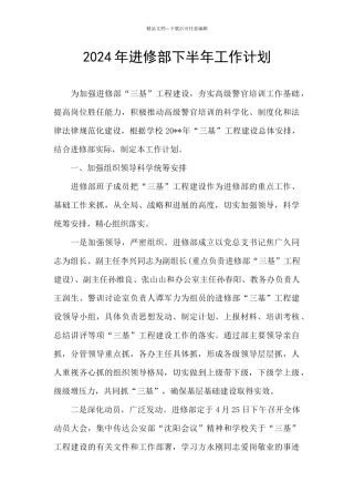 2024年进修部下半年工作计划