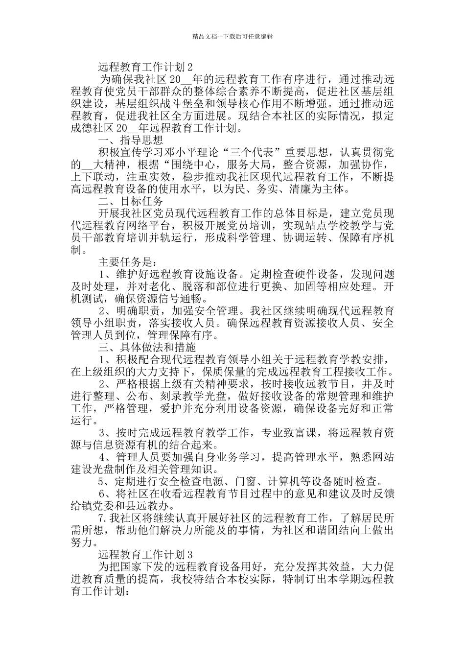 2024年远程教育工作计划范文五篇_第2页