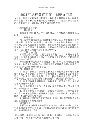 2024年远程教育工作计划范文五篇