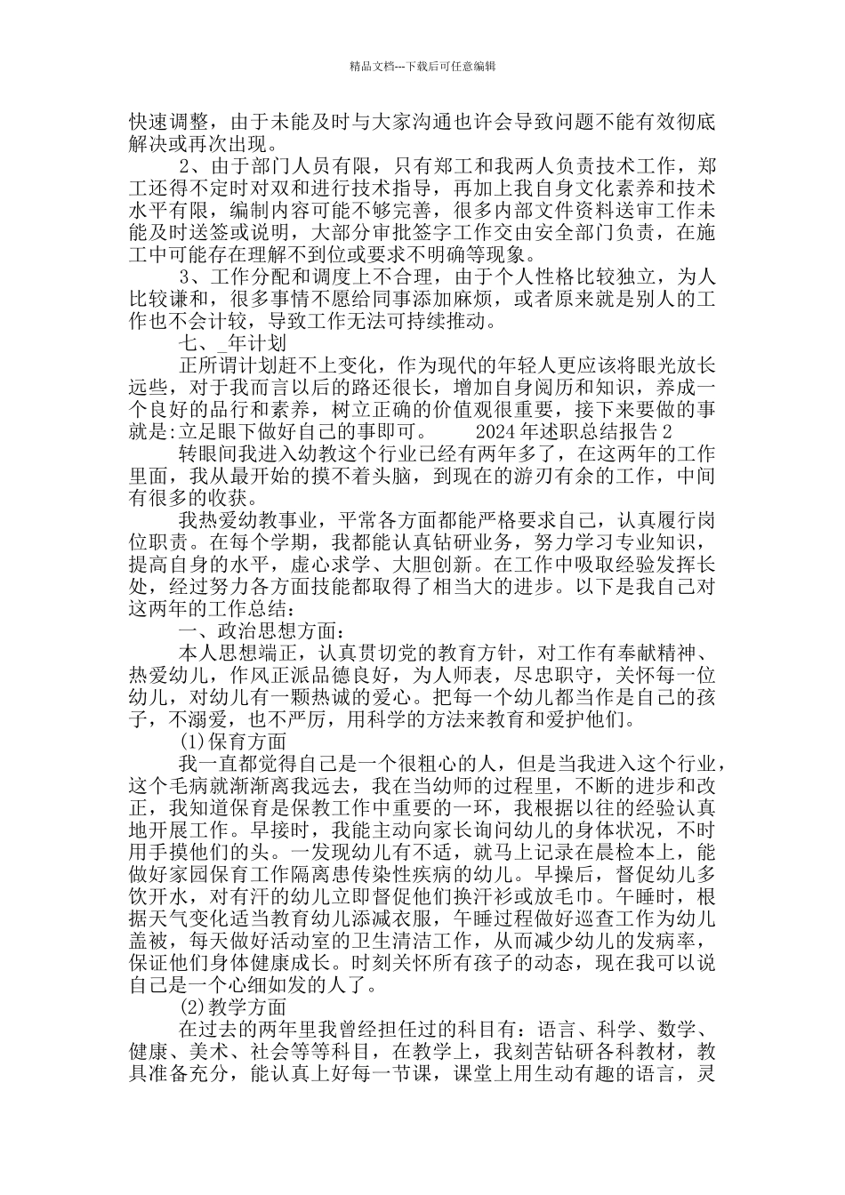 2024年述职总结报告范文三篇_第3页