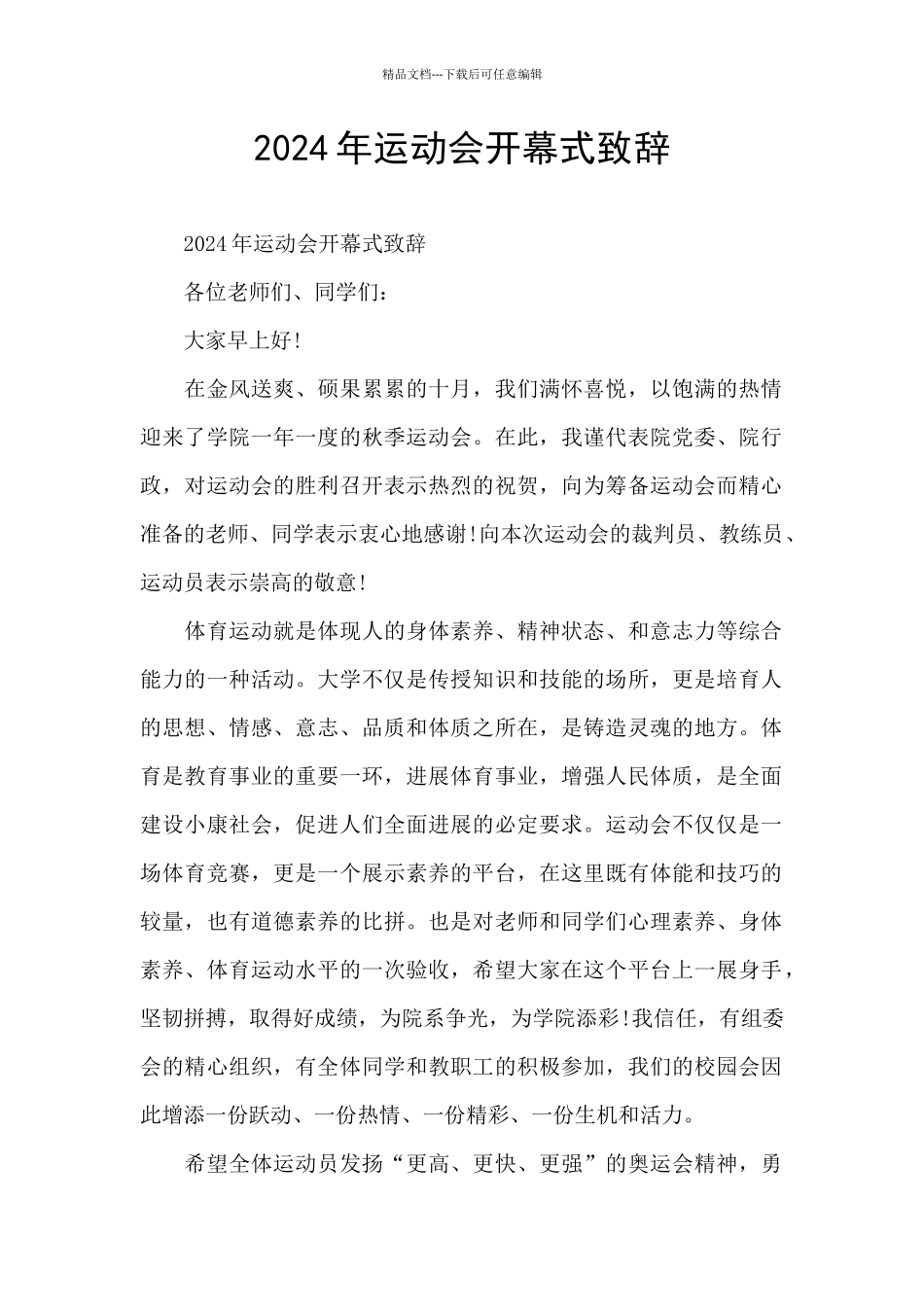 2024年运动会开幕式致辞_第1页
