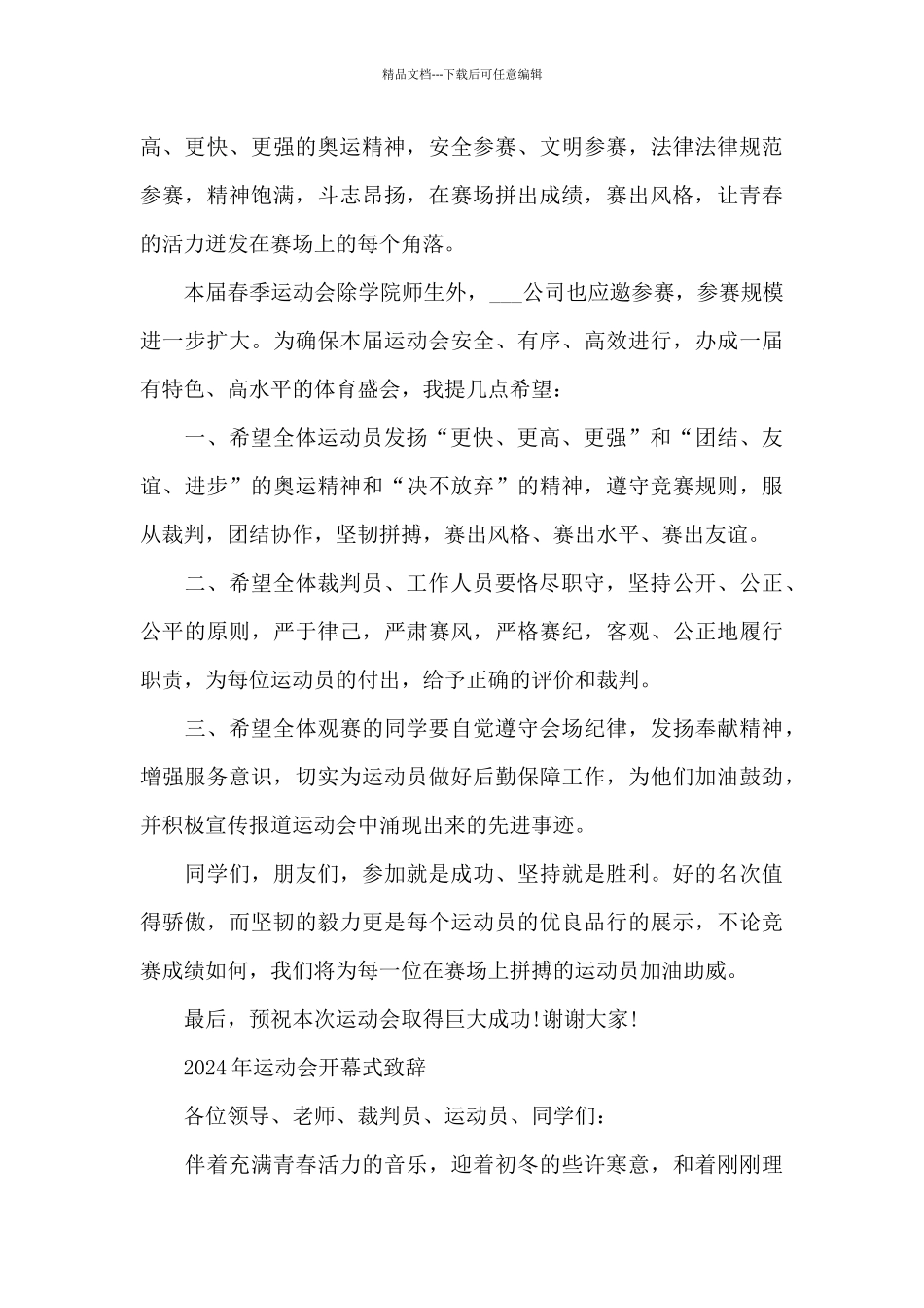 2024年运动会开幕式致辞_第3页