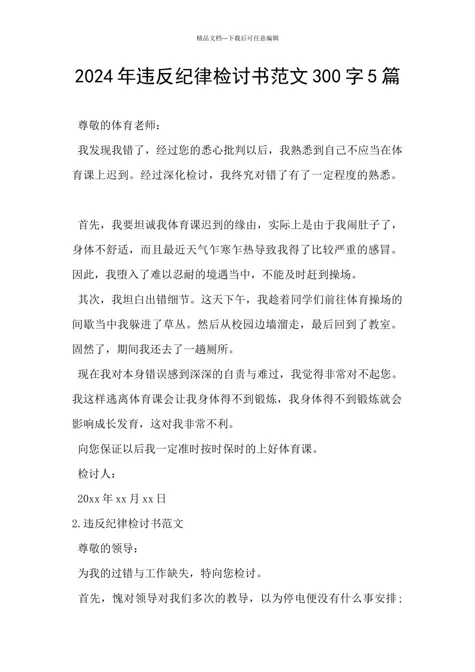 2024年违反纪律检讨书范文300字5篇_第1页