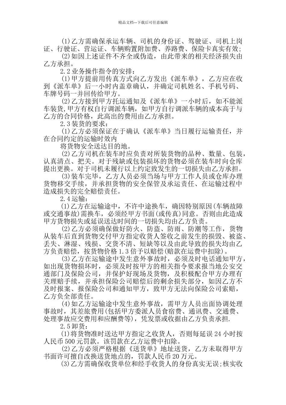 2024年运输合同实用范本_第3页