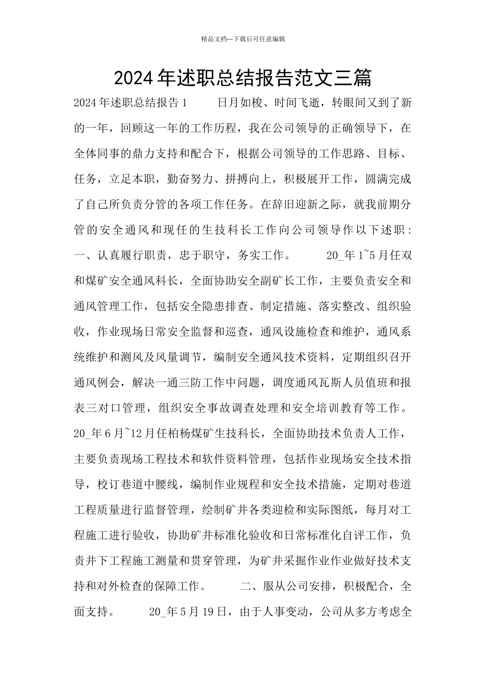 2024年述职总结报告范文三篇_第1页
