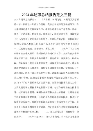 2024年述职总结报告范文三篇